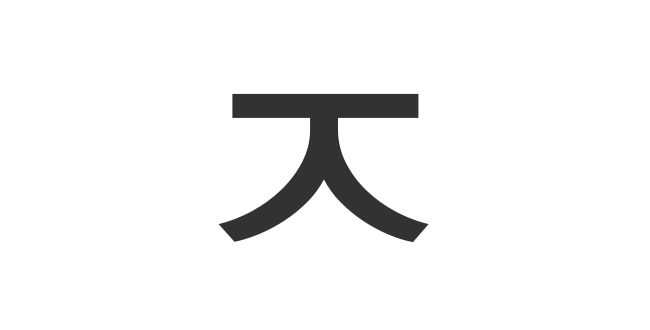 子音ㅈ