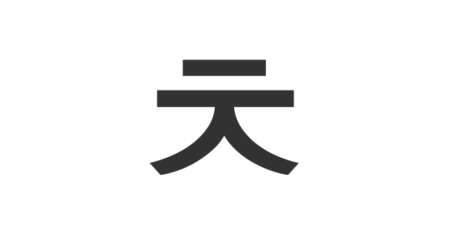 子音ㅊ