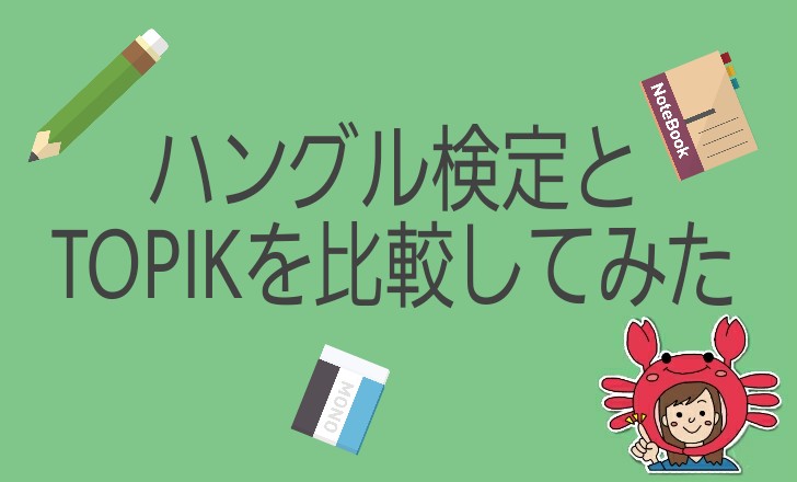 Topik ハングル検定 初心者ならどっちを受ける ２つの試験の違いを探る ちびかにの韓ブロ