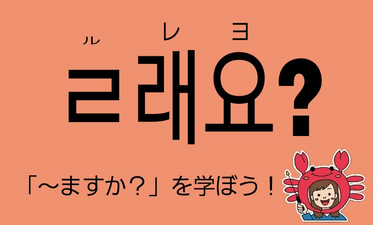 韓国語の「～ますか？」の文法
