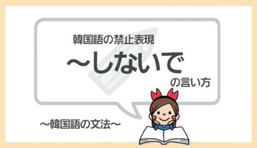 「～しないで」を韓国語で言うと？命令・禁止の表現をマスターしよう！