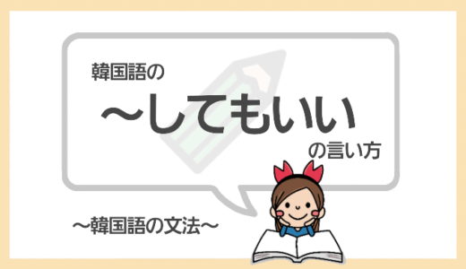 「～してもいい」は韓国語で何て言うの？許可の文法【해도 되다】をマスターしよう！