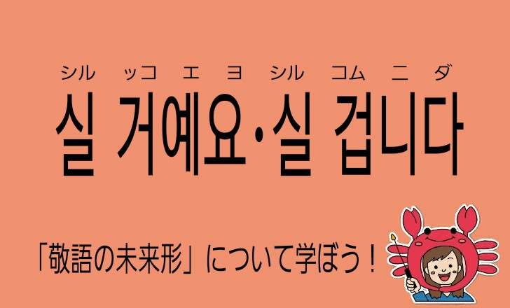 韓国語の敬語～未来形～【실 거예요・실 겁니다】を勉強しよう！