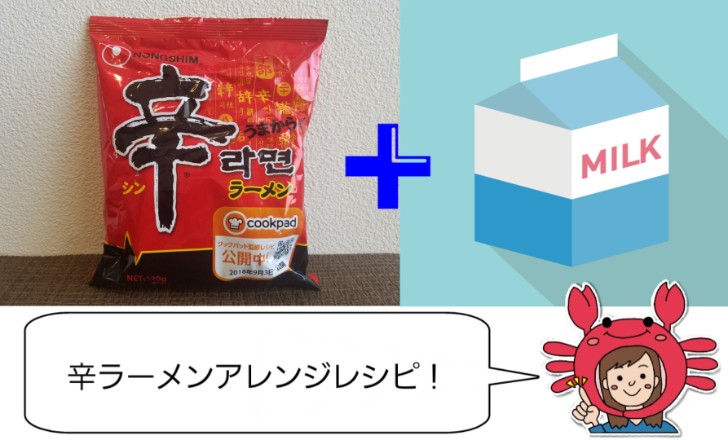 辛ラーメンアレンジレシピ 牛乳でマイルドに大変身 ちびかにの韓ブロ