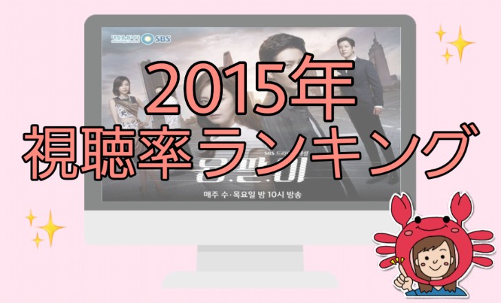 韓国ドラマ視聴率ランキング 2015年版 ちびかにの韓ブロ