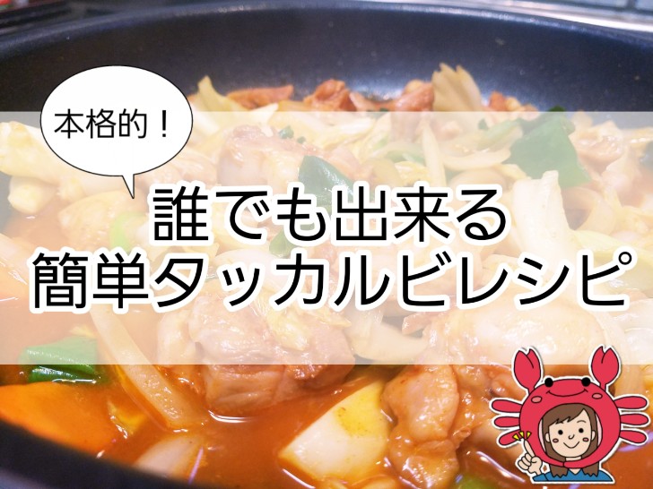 タッカルビの作り方 簡単黄金タレで誰でも出来る本格レシピ ちびかにの韓ブロ