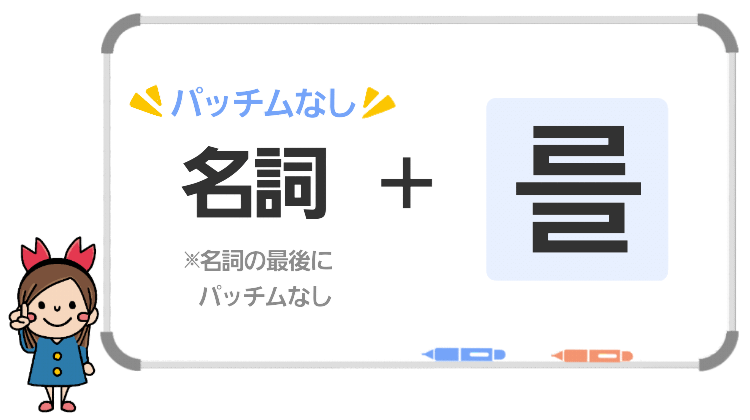 韓国語の「~を」를
