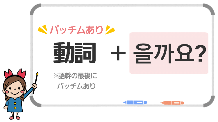 動詞+을까요?
