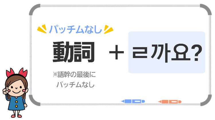 動詞+ㄹ까요?