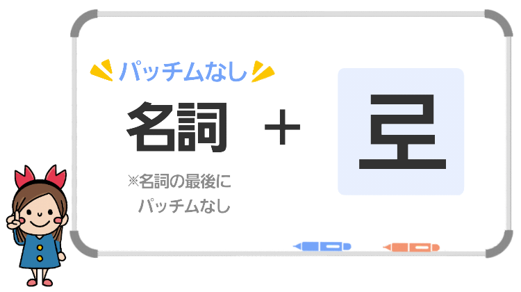 名詞+로