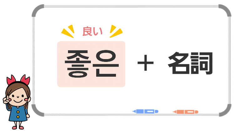 良い を韓国語で言うと チョアヨ を使ったフレーズをマスターしよう ちびかにの韓ブロ