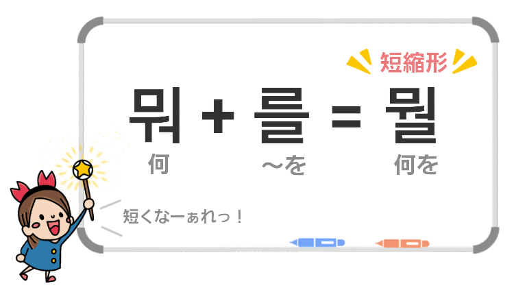 韓国語の「～を」短縮形