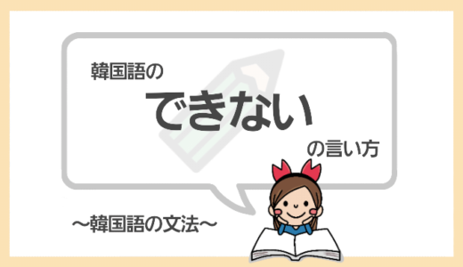 「～できない」を韓国語で言うと？못해(モッテ)の文法をマスターしよう！