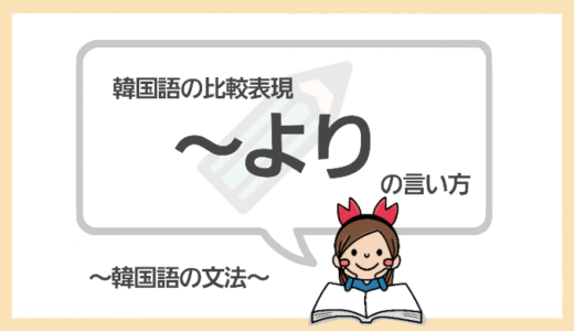 「～より」を韓国語で言うと？比較の文法をマスターしよう！