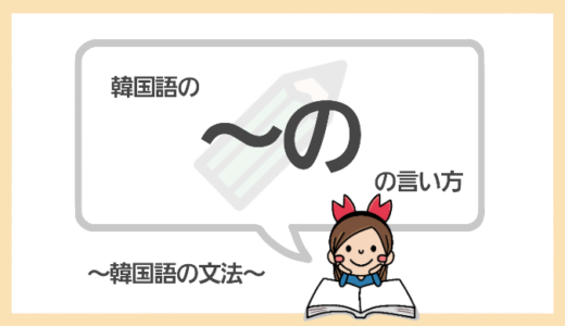 「～の」を韓国語で言うと？所有を表す助詞の文法をマスターしよう！