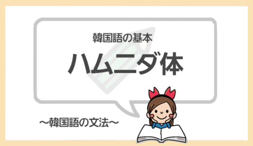 韓国語のハムニダ体とは？韓国語の基本文法を徹底解説するよ！