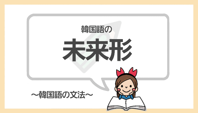 韓国語の未来形 します する予定です の言い方をマスターしよう ちびかにの韓ブロ