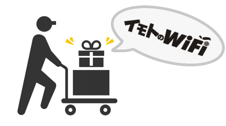 イモトのWiFiを受け取る