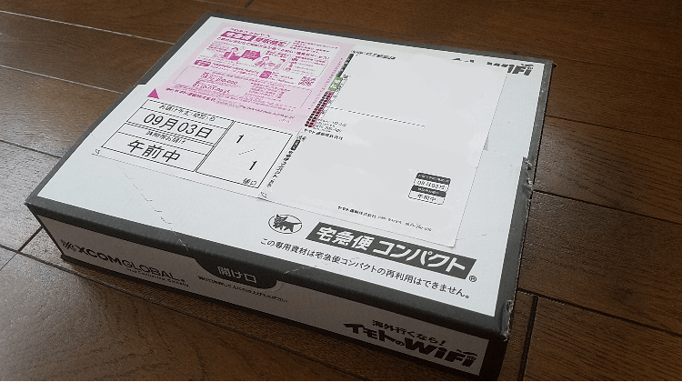 イモトのWiFi到着