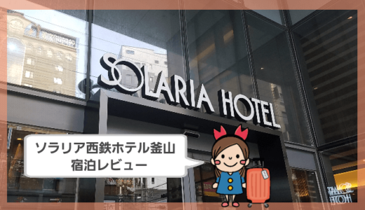 【ソラリア西鉄ホテル釜山】泊まってみた感想・お部屋のレビュー