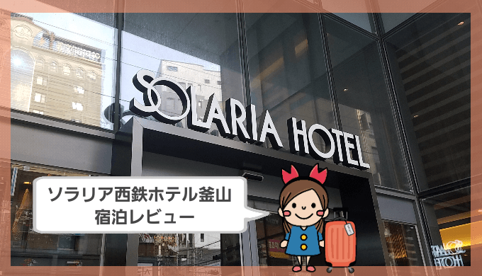 ソラリア西鉄ホテル釜山
